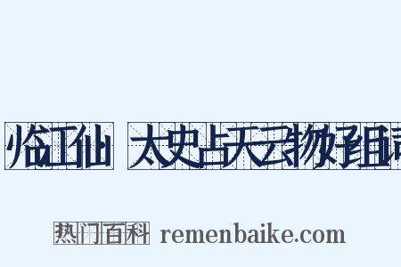临江仙·太史占天云物好组词是什么意思的图片